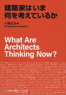 建築家はいま何を考えているか