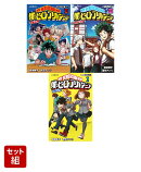 僕のヒーローアカデミア雄英白書 3巻セット