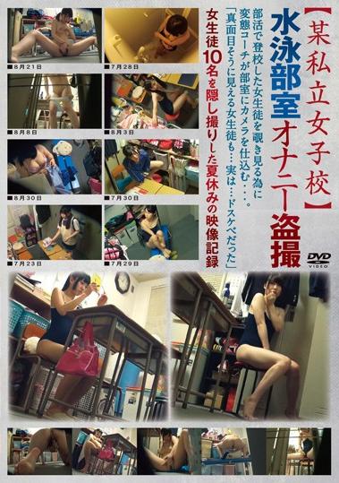 水泳　部室　盗撮 楽天ブックス: 某私立女子校 水泳部室オナニー盗撮 - 4571433077137 : DVD