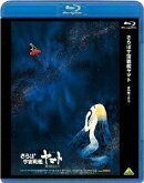 さらば宇宙戦艦ヤマト 愛の戦士たち【Blu-ray】