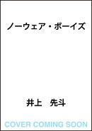 ノーウェア・ボーイズ