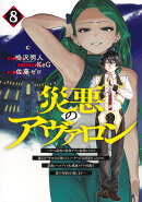 災悪のアヴァロン 8 〜ゲーム最弱の悪役デブに転移したけど、俺だけ“やせれば強くてニューゲーム”な世界だったの…
