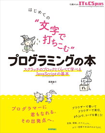 はじめての “文字で打ちこむ” プログラミングの本 --スクラッチのブロックとくらべて学べるJavaScriptの基本 [ 尾関 基行 ]