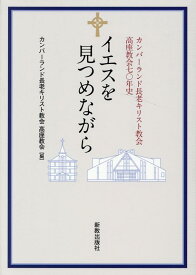 楽天市場 イエスを見つめながら カンバーランド長老キリスト教会高座教会七 年史の通販