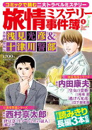 旅情ミステリー事件簿（8）名探偵 浅見光彦＆警視庁十津川警部