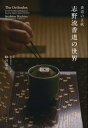 志野流香道の世界 香道の正統 [ 蜂谷　宗苾 ]