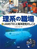 JAMSTECと海洋研究のしごと