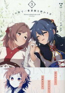 この世で一番素敵な終わり方(3)