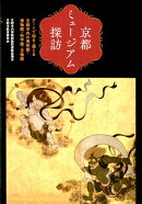 京都ミュージアム探訪