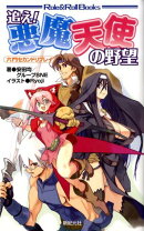 追え!悪魔天使の野望