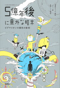 楽天ブックス 5億年後に意外な結末 ピグマリオンの銀色の彫刻 菅原そうた 本 楽天ブックス 5億年後に意外な結末 ピグマリオンの銀色の彫刻 菅原そうた 本