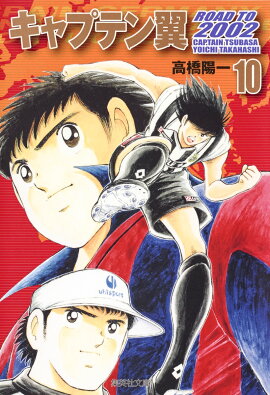 キャプテン翼 ROAD TO 2002 10