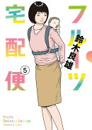 フルーツ宅配便 5