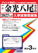 金光八尾中学校(2027年春受験用)