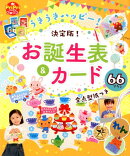 うきうきハッピー！お誕生表＆カード