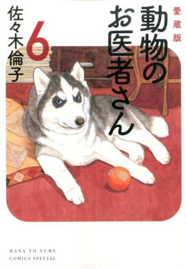 動物のお医者さん（6）