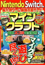 楽天ブックス マインクラフト最新スゴ技完全解析 Nintendo Switch版超人気ゲーム最強攻 最新人気ゲーム攻略班 本