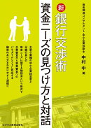 新　銀行交渉術　〜資金ニーズの見つけ方と対話〜