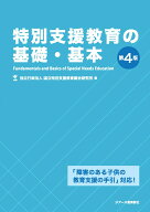 特別支援教育の基礎・基本　第4版 [ 独立行政法人 国立特別支援教育総合研究所 ]