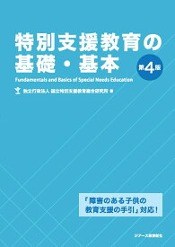 特別支援教育の基礎・基本　第4版 [ 独立行政法人 国立特別支援教育総合研究所 ]