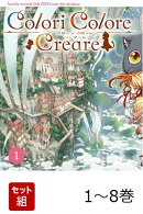 【全巻】 Colori Colore Creare 1-8巻セット