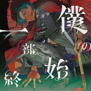 僕の一部始終 (初回限定盤 CD＋Blu-ray)