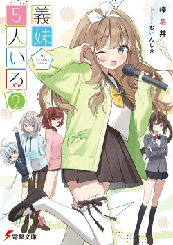 義妹5人いる（2）