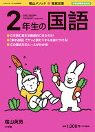 徹底反復 2年生の国語 （陰山英男の徹底反復シリーズ） [ 陰山 英男 ]