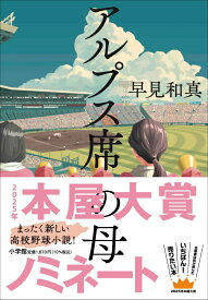 アルプス席の母 [ 早見 和真 ]