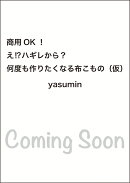 商用OK！え!?ハギレから？何度も作りたくなる布こもの（仮）