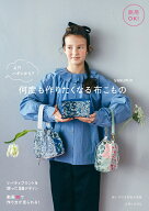 商用OK！え！？ハギレから？何度も作りたくなる布こもの [ yasumin ]