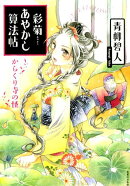 彩菊あやかし算法帖