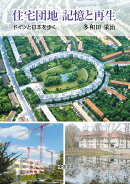 住宅団地 記憶と再生