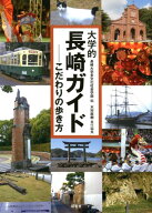 大学的長崎ガイド こだわりの歩き方 [ 長崎大学多文化社会学部 ]
