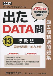 楽天ブックス: 出たDATA問過去問精選問題集（1（2027年度）） - 大卒 