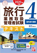 旅行業務取扱管理者試験標準テキスト(4 2020年対策)