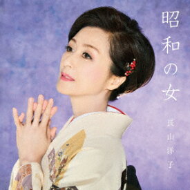 昭和の女 [ 長山洋子 ]
