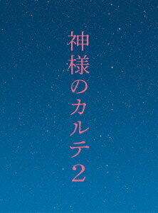 神様のカルテ2 DVD スペシャル・エディション（2枚組）