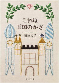 これは王国のかぎ （角川文庫） [ 荻原　規子 ]