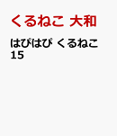 はぴはぴ　くるねこ　15