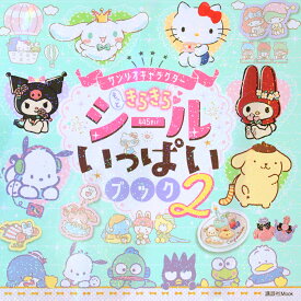 サンリオキャラクター　もっときらきら　シールいっぱいブック2 [ 講談社 ]