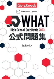 High　School　Quiz　Battle　WHAT　2023　公式問題集 [ QuizKnock ]