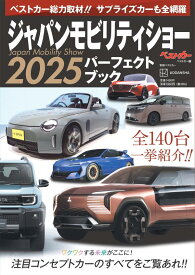 ジャパンモビリティショー2025パーフェクトブック （別冊ベストカー） [ ベストカー ]