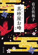 真砂屋お峰