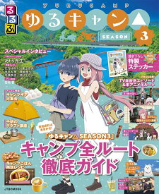 るるぶゆるキャン△SEASON3 （JTBのムック） [ JTBパブリッシング ]