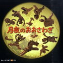 月夜のおおさわぎ