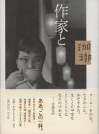 作家と珈琲 [ 平凡社編集部 ]
