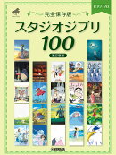 ピアノソロ ＜完全保存版＞　スタジオジブリ100 【改訂新版】