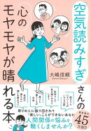 【バーゲン本】空気読みすぎさんの心のモヤモヤが晴れる本
