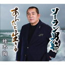 ソーラン男節/あんたと生きる